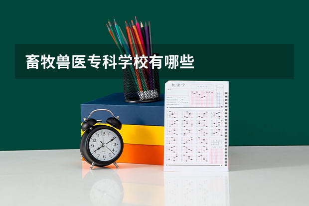 畜牧兽医专科学校有哪些