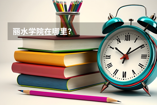 丽水学院在哪里？