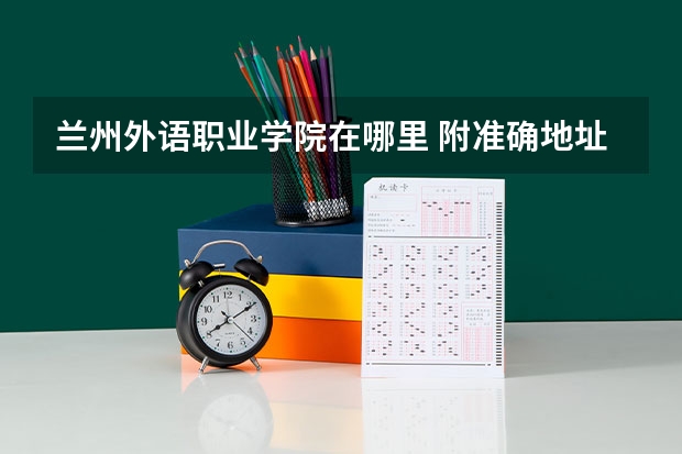 兰州外语职业学院在哪里 附准确地址？