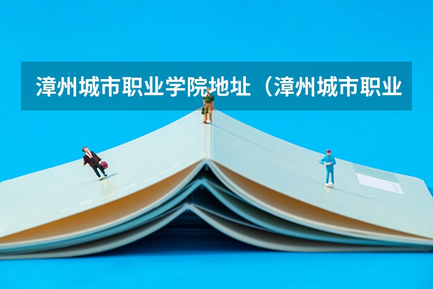 漳州城市职业学院地址（漳州城市职业学院网站网址）