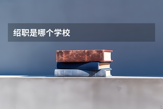 绍职是哪个学校