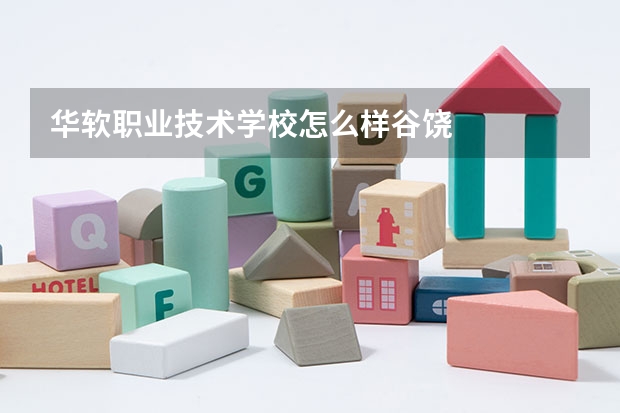 华软职业技术学校怎么样谷饶