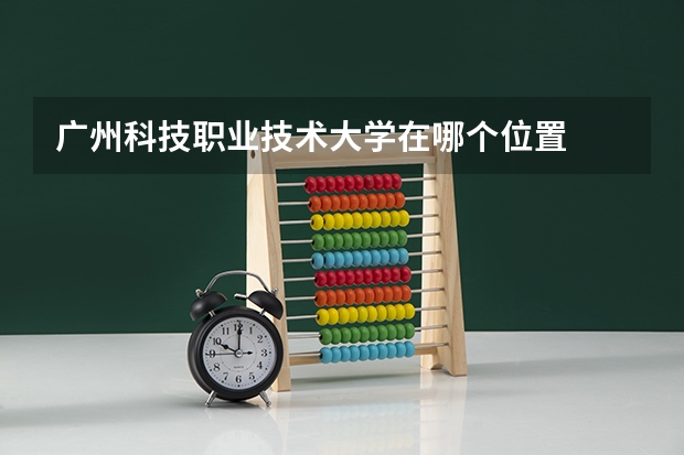 广州科技职业技术大学在哪个位置