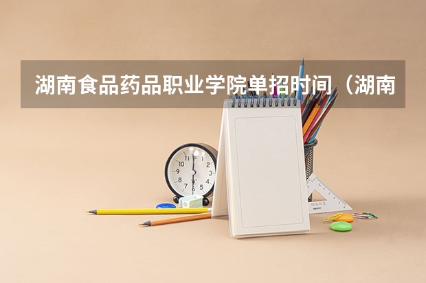 湖南食品药品职业学院单招时间（湖南食品药品职业学院占地面积）