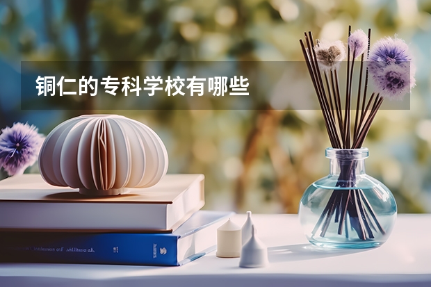 铜仁的专科学校有哪些