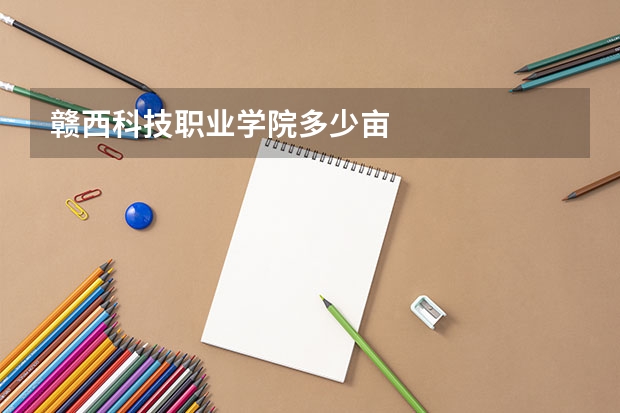 赣西科技职业学院多少亩