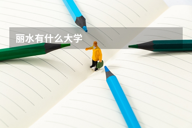 丽水有什么大学