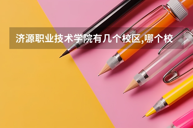 济源职业技术学院有几个校区,哪个校区最好及各校区介绍