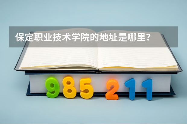 保定职业技术学院的地址是哪里？