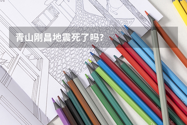 青山刚昌地震死了吗?