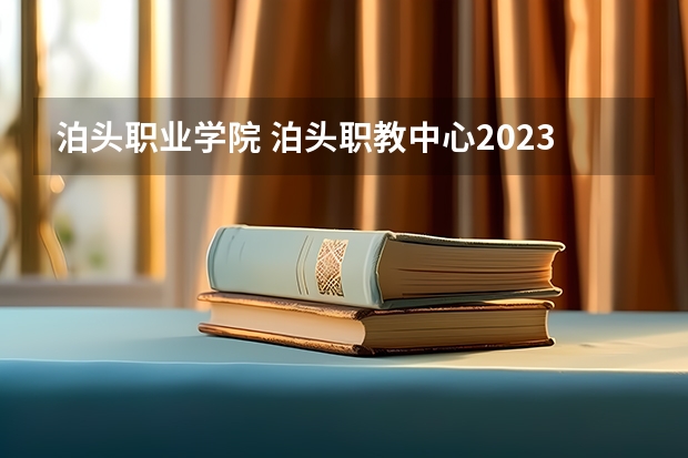 泊头职业学院 泊头职教中心2023年招生简章 泊头职业学院这个学校到底好不好？
