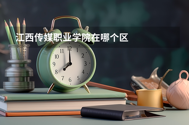 江西传媒职业学院在哪个区