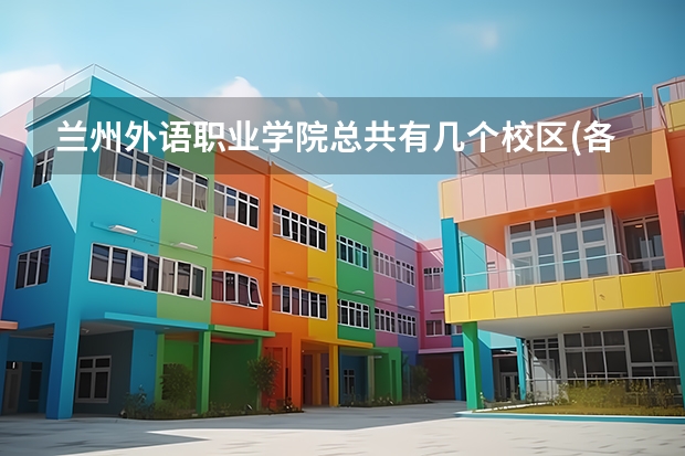 兰州外语职业学院总共有几个校区(各专业新生在哪个校区)