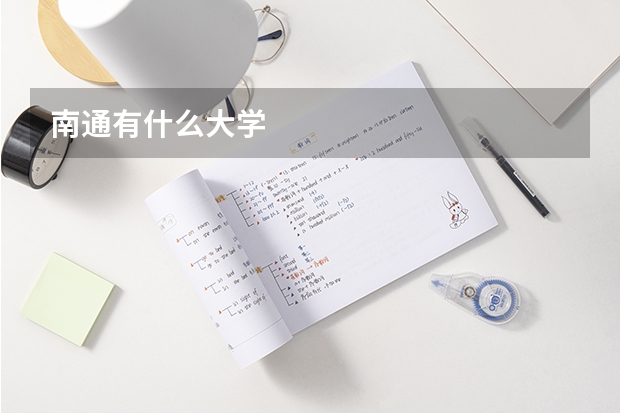 南通有什么大学