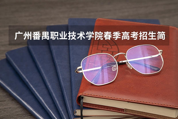广州番禺职业技术学院春季高考招生简章（广州番禺职业技术学院在哪）