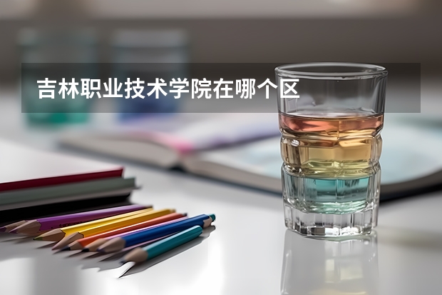 吉林职业技术学院在哪个区