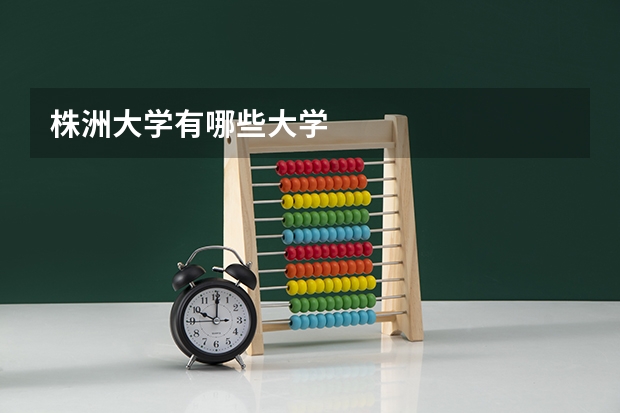 株洲大学有哪些大学