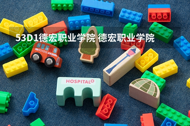 53D1德宏职业学院 德宏职业学院电话 德宏职业学院地址