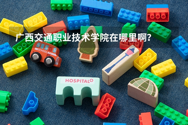广西交通职业技术学院在哪里啊？