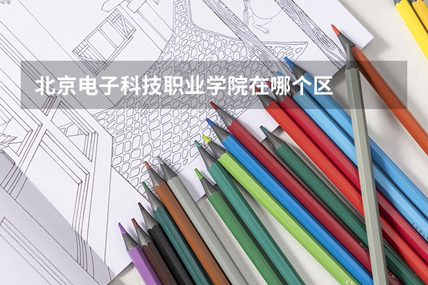 北京电子科技职业学院在哪个区