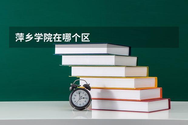 萍乡学院在哪个区