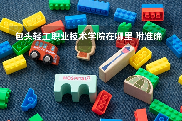 包头轻工职业技术学院在哪里 附准确地址