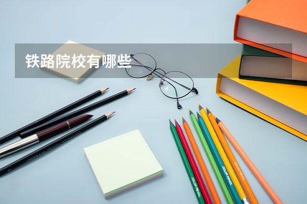 铁路院校有哪些