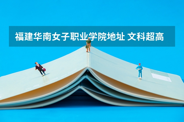 福建华南女子职业学院地址 文科超高职底线73分能上福州的那个学院 所有分数都拿出来了 福建华南女子学院的新校区在哪？？