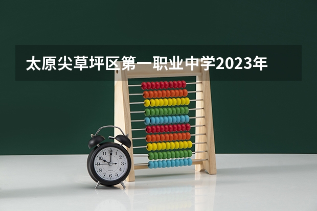 太原尖草坪区第一职业中学2023年地址在哪里