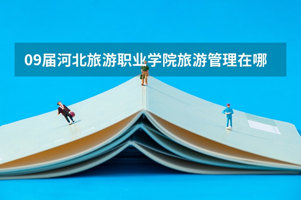 09届河北旅游职业学院旅游管理在哪个小区？从承德站怎么坐车到！