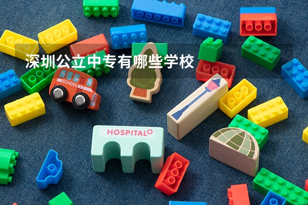 深圳公立中专有哪些学校