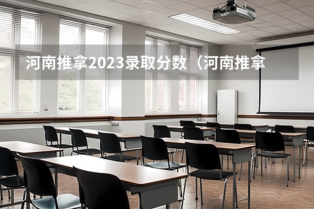 河南推拿2023录取分数（河南推拿职业学院地址）