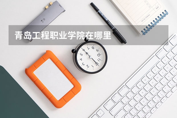 青岛工程职业学院在哪里