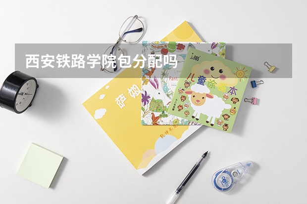 西安铁路学院包分配吗