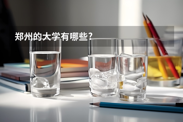 郑州的大学有哪些?
