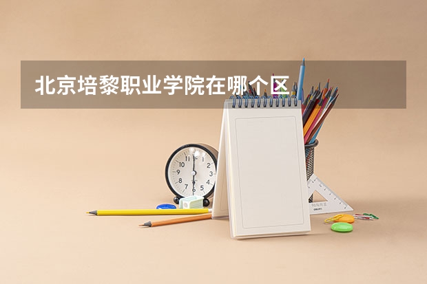 北京培黎职业学院在哪个区