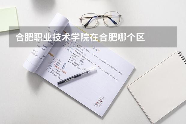 合肥职业技术学院在合肥哪个区
