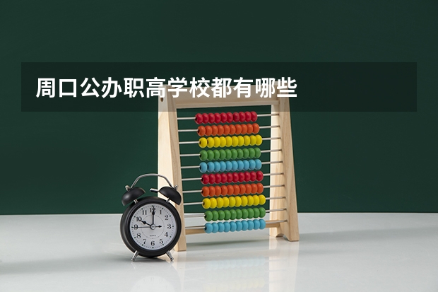 周口公办职高学校都有哪些