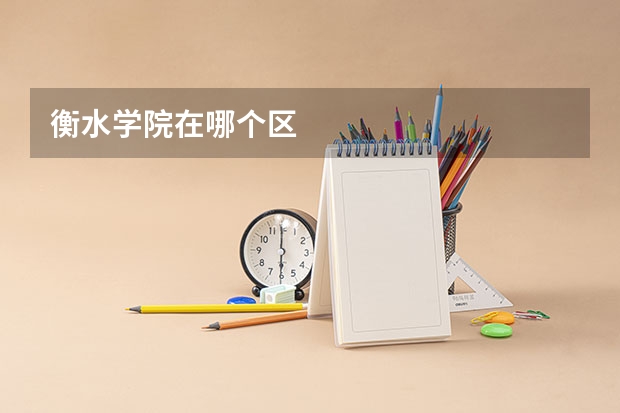 衡水学院在哪个区