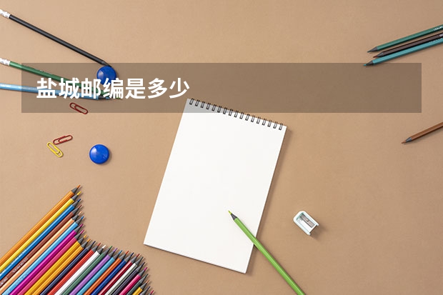盐城邮编是多少
