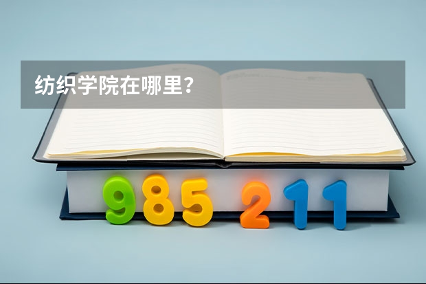 纺织学院在哪里？
