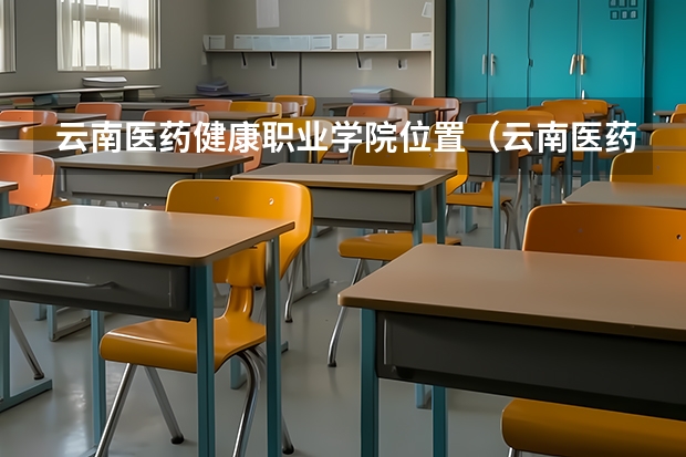 云南医药健康职业学院位置（云南医药健康职业学院地址？）