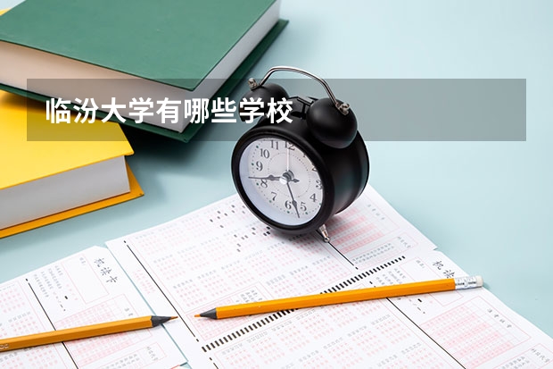 临汾大学有哪些学校