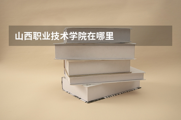 山西职业技术学院在哪里