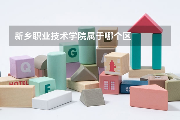 新乡职业技术学院属于哪个区