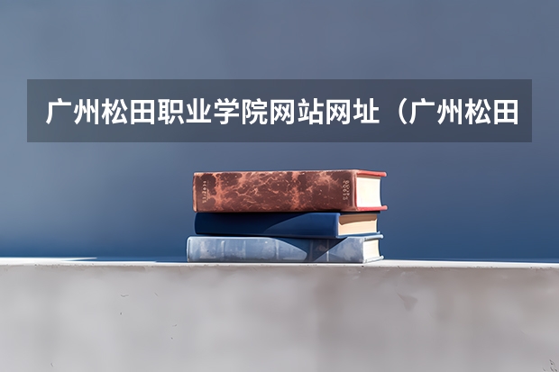 广州松田职业学院网站网址（广州松田职业学院在哪）