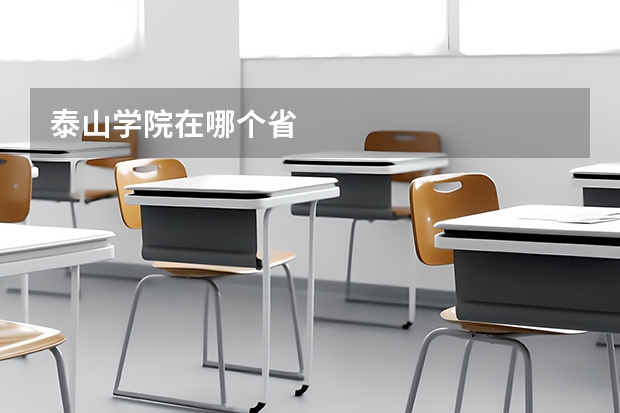 泰山学院在哪个省