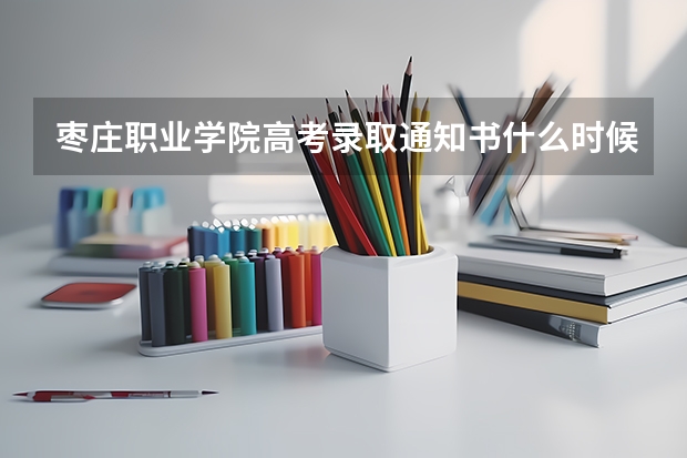 枣庄职业学院高考录取通知书什么时候发放,附EMS快递查询方法