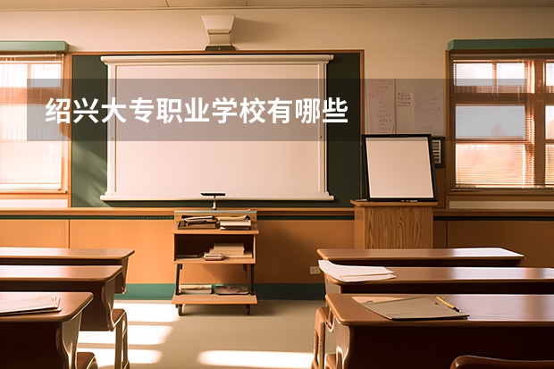 绍兴大专职业学校有哪些