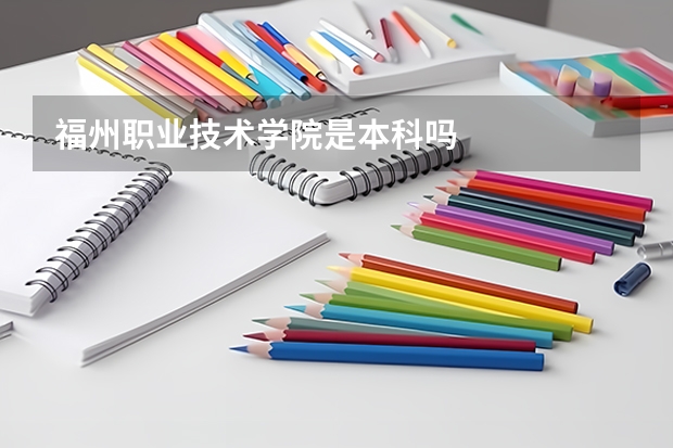 福州职业技术学院是本科吗